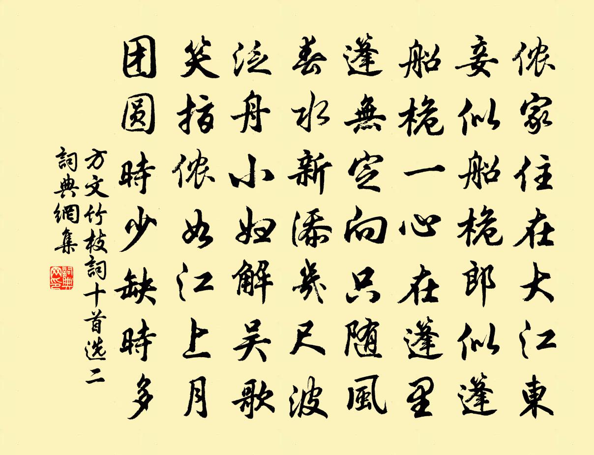 方文竹枝词（十首选二）书法作品欣赏