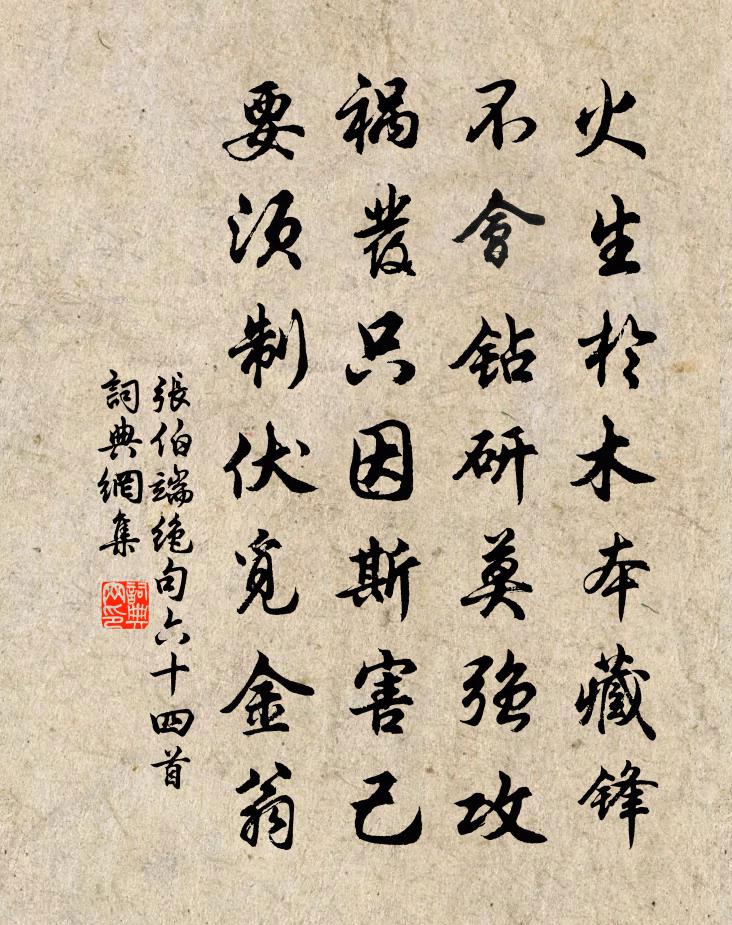 张伯端绝句六十四首书法作品欣赏