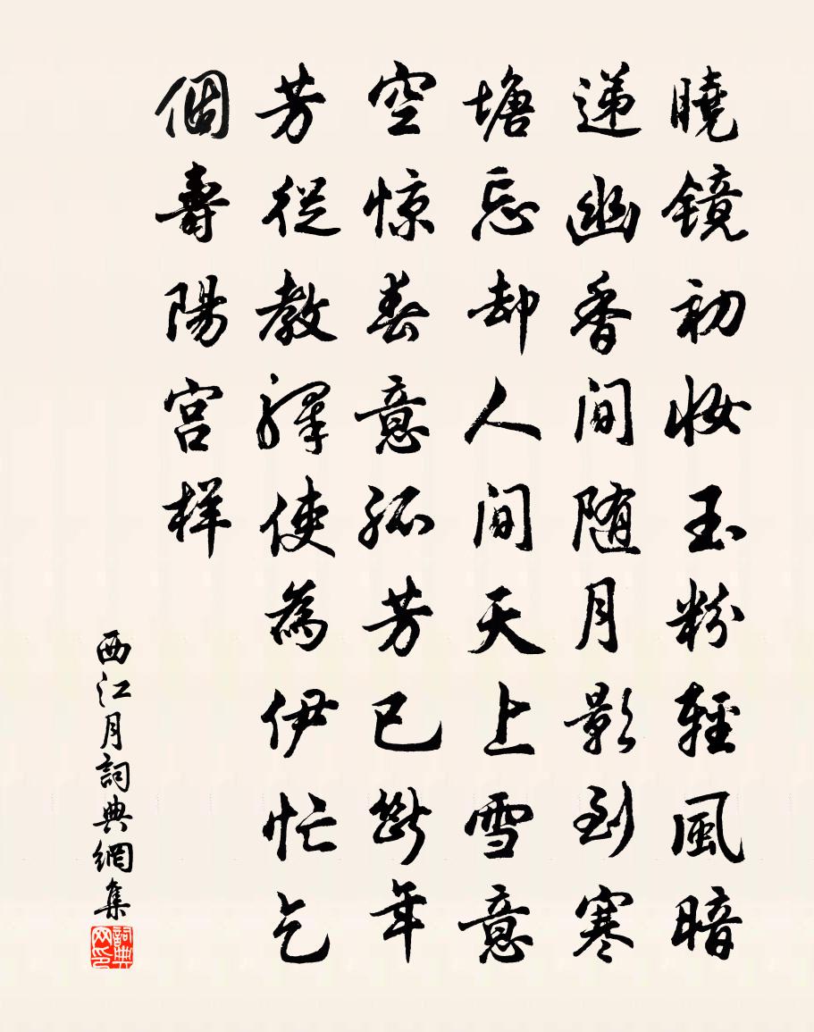 佚名西江月书法作品欣赏