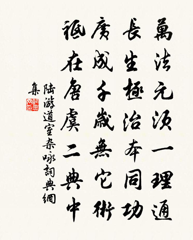 陆游道室杂咏书法作品欣赏