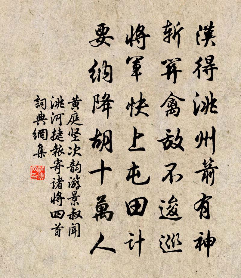 黄庭坚次韵游景叔闻洮河捷报寄诸将四首书法作品欣赏