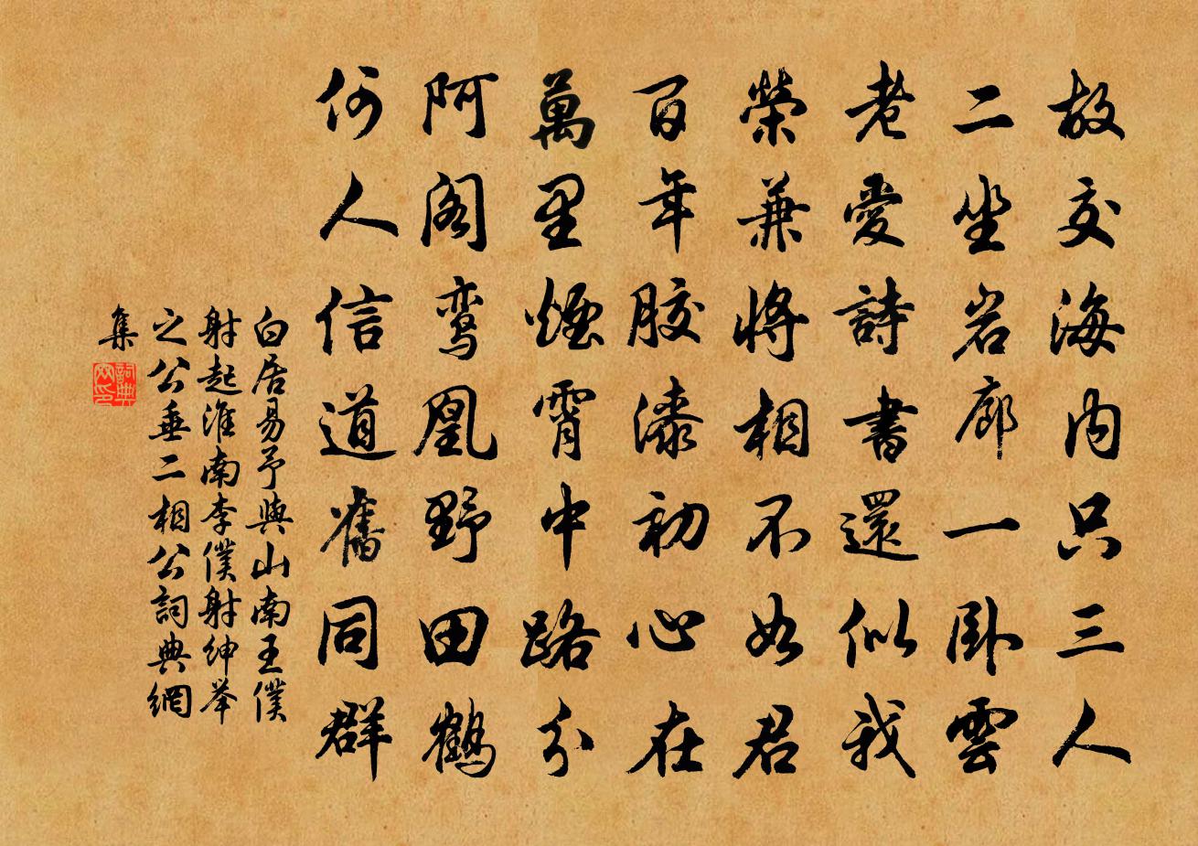 白居易予与山南王仆射起、淮南李仆射绅…举之、公垂二相公书法作品欣赏