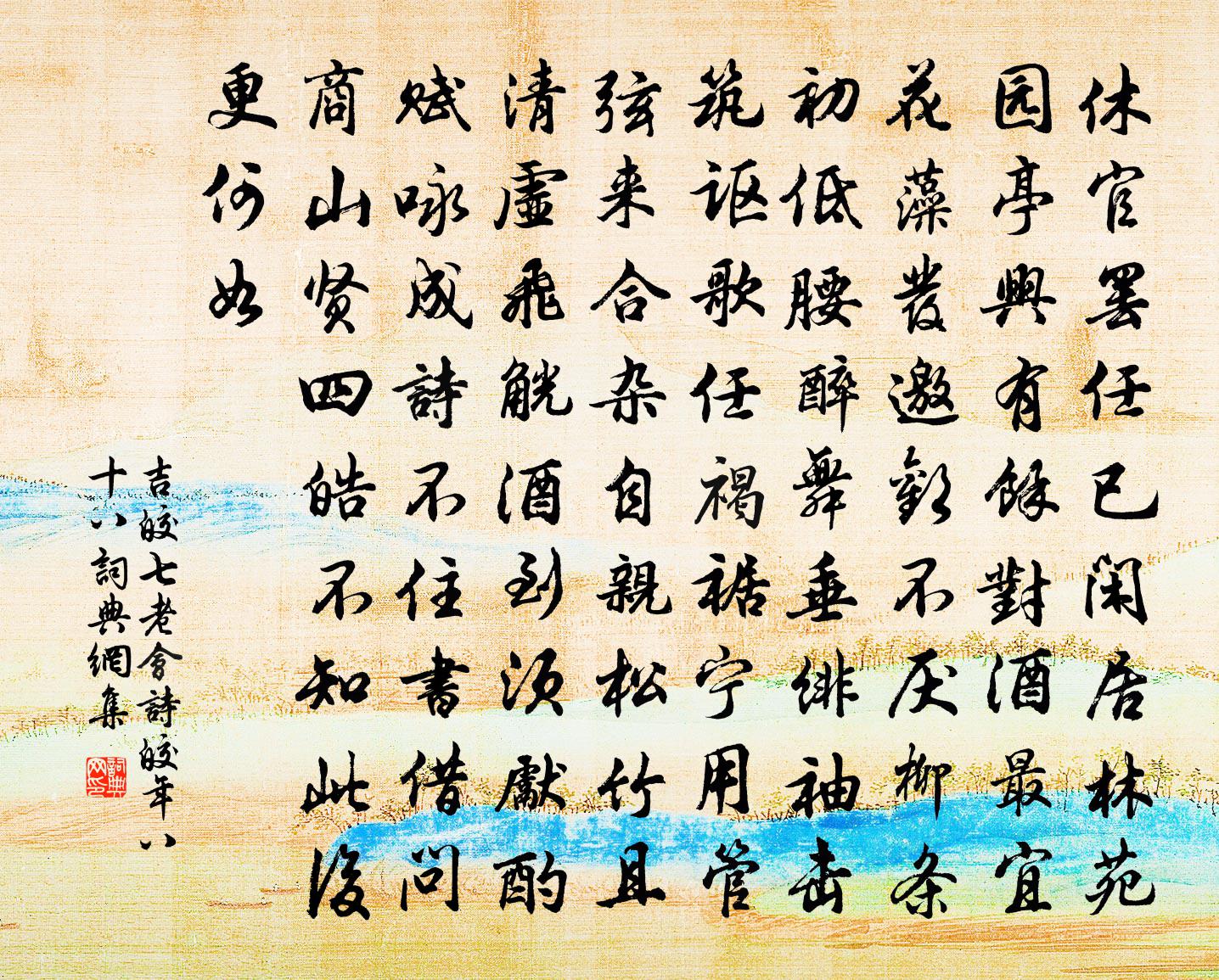吉皎七老会诗（皎年八十八）书法作品欣赏