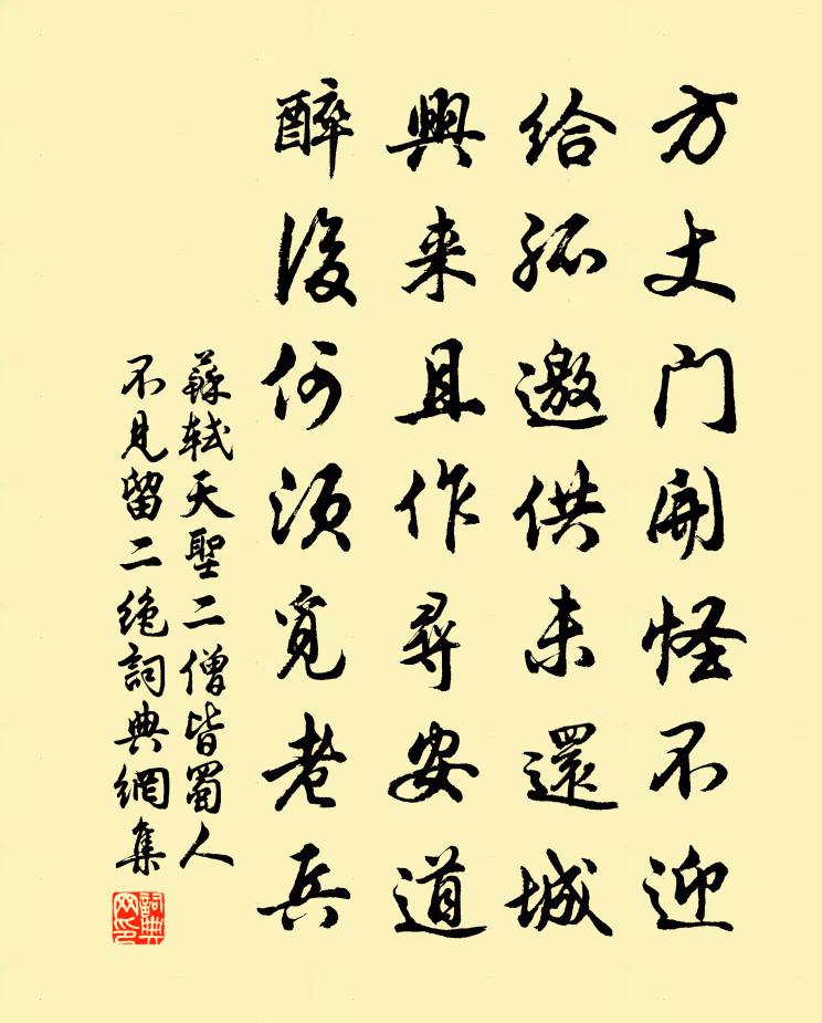 苏轼天圣二僧皆蜀人，不见，留二绝书法作品欣赏
