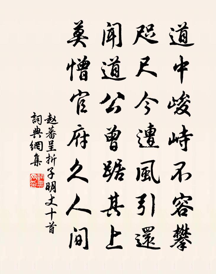 赵蕃呈折子明丈十首书法作品欣赏