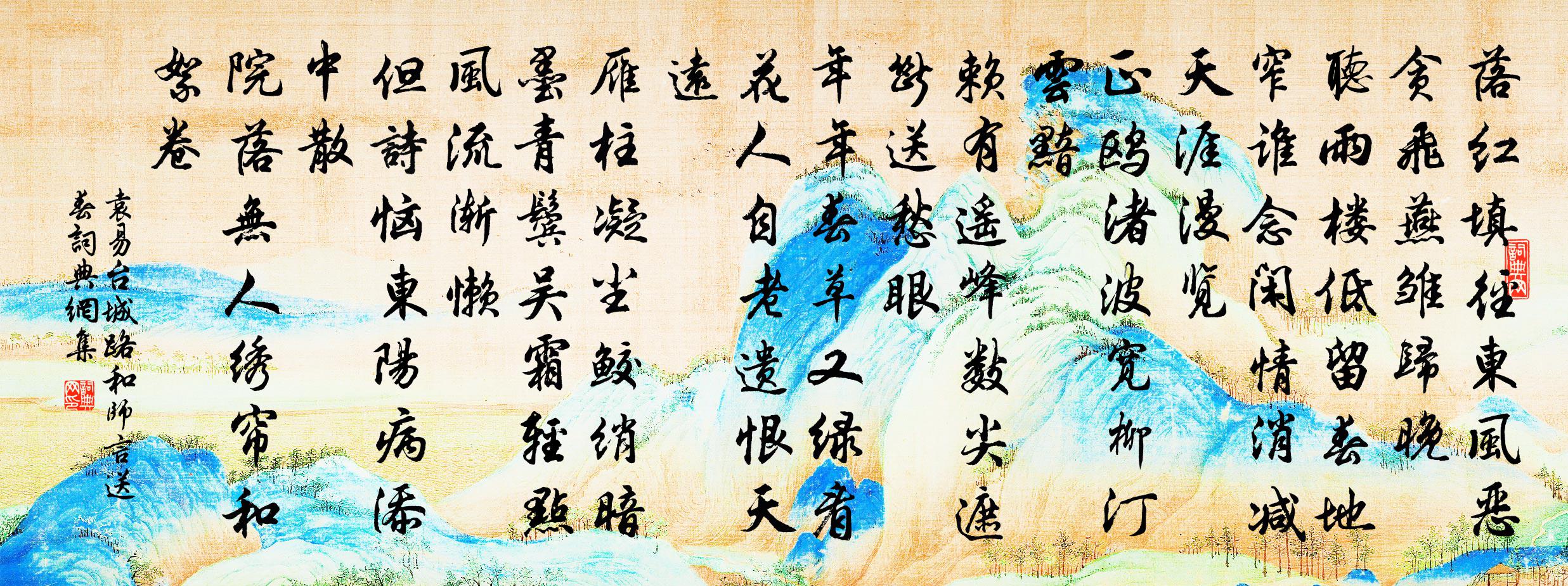 袁易台城路 和师言送春书法作品欣赏