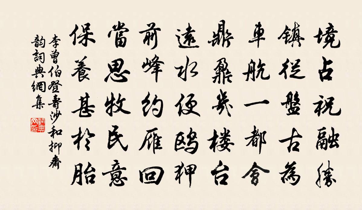 李曾伯登寿沙和抑斋韵书法作品欣赏