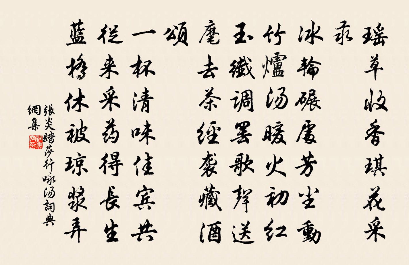 张炎踏莎行（咏汤）书法作品欣赏