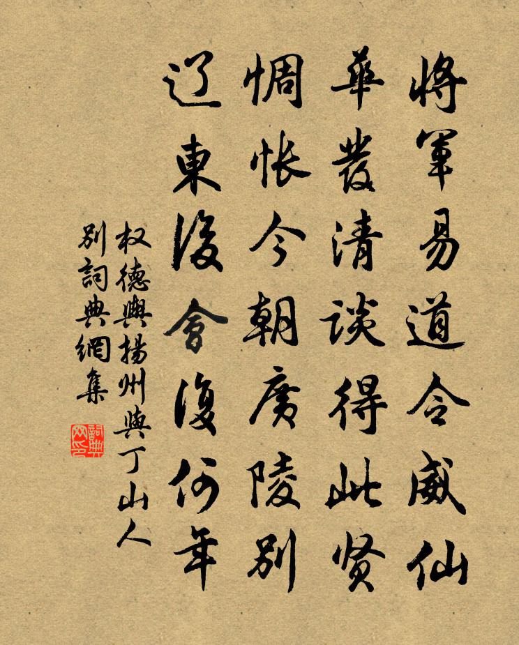 权德舆扬州与丁山人别书法作品欣赏