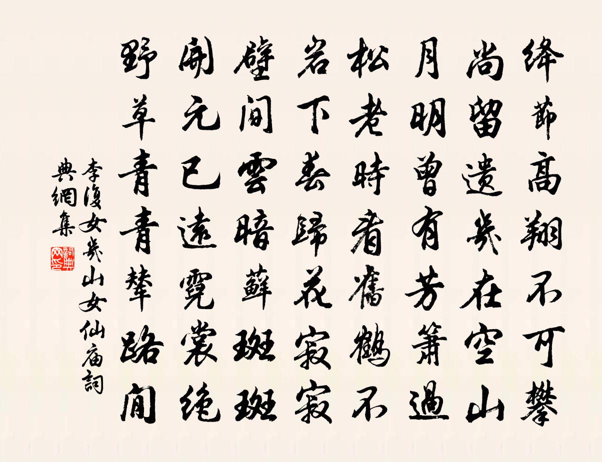 李复女几山女仙庙书法作品欣赏