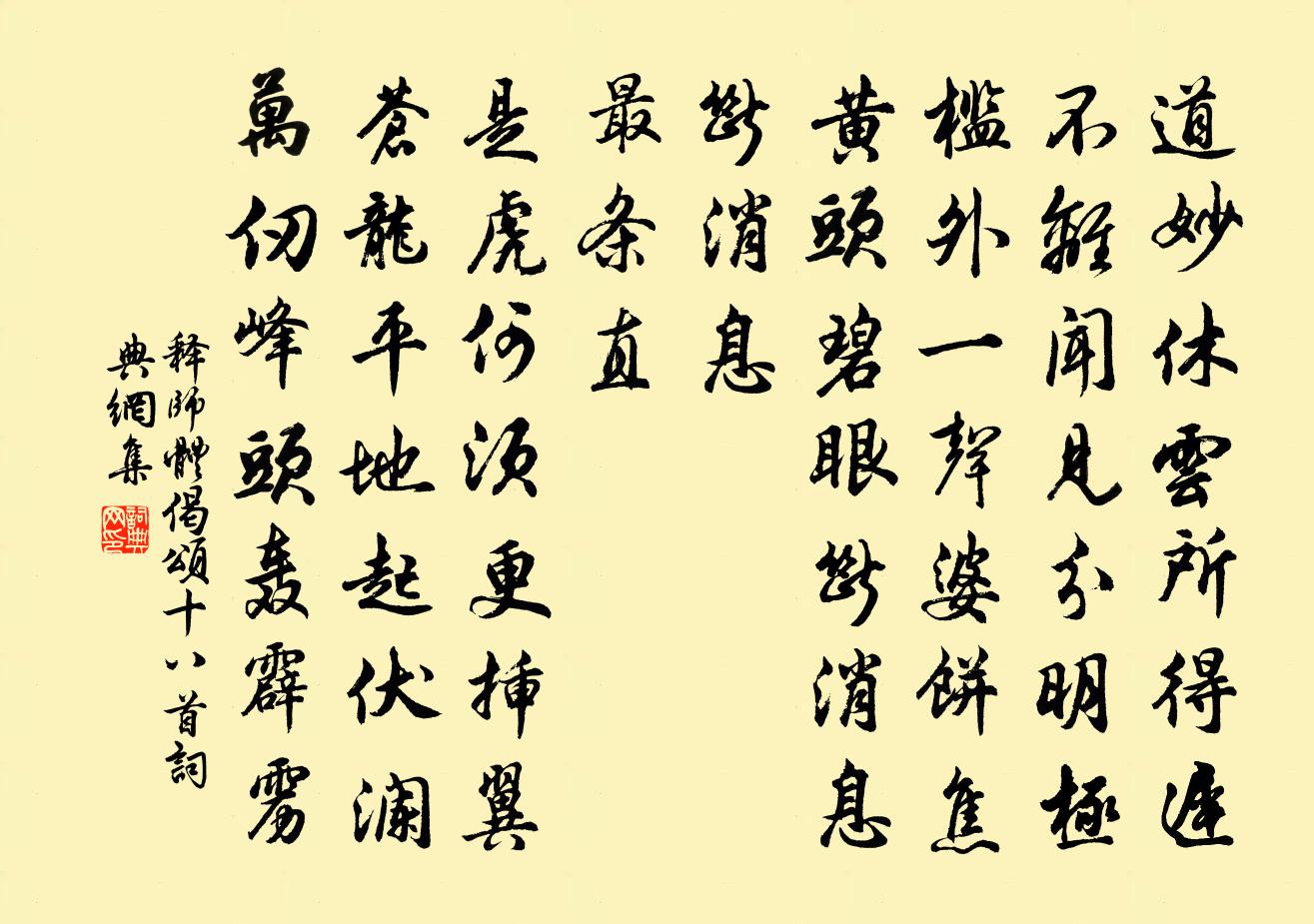 释师体偈颂十八首书法作品欣赏