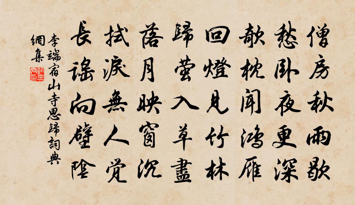 李端宿山寺思归书法作品欣赏