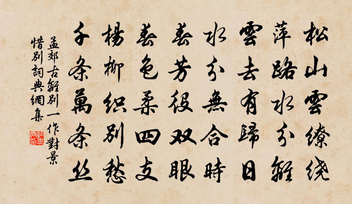 孟郊古离别（一作对景惜别）书法作品欣赏