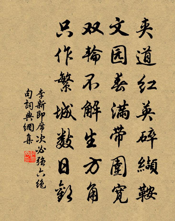 李新即席次必强六绝句书法作品欣赏