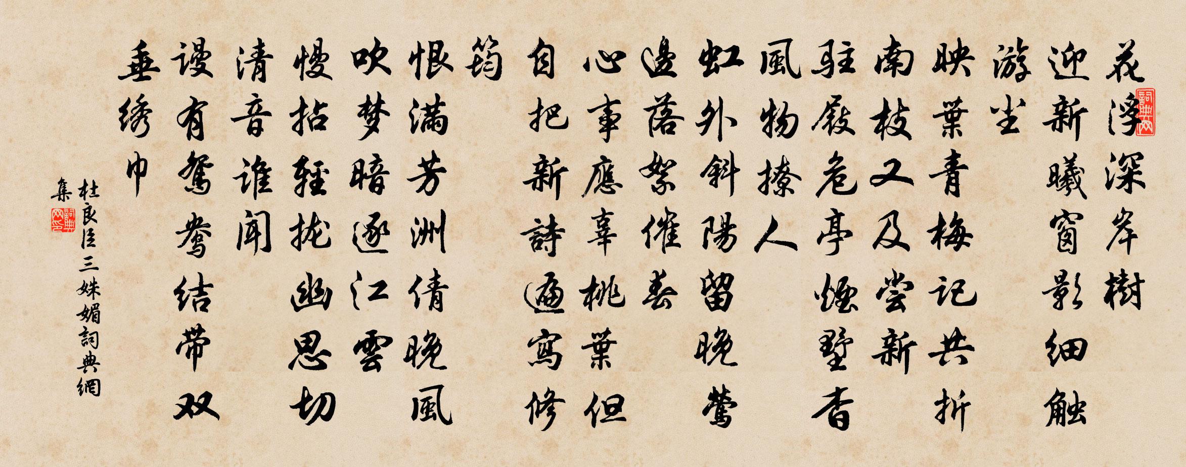杜良臣三姝媚书法作品欣赏