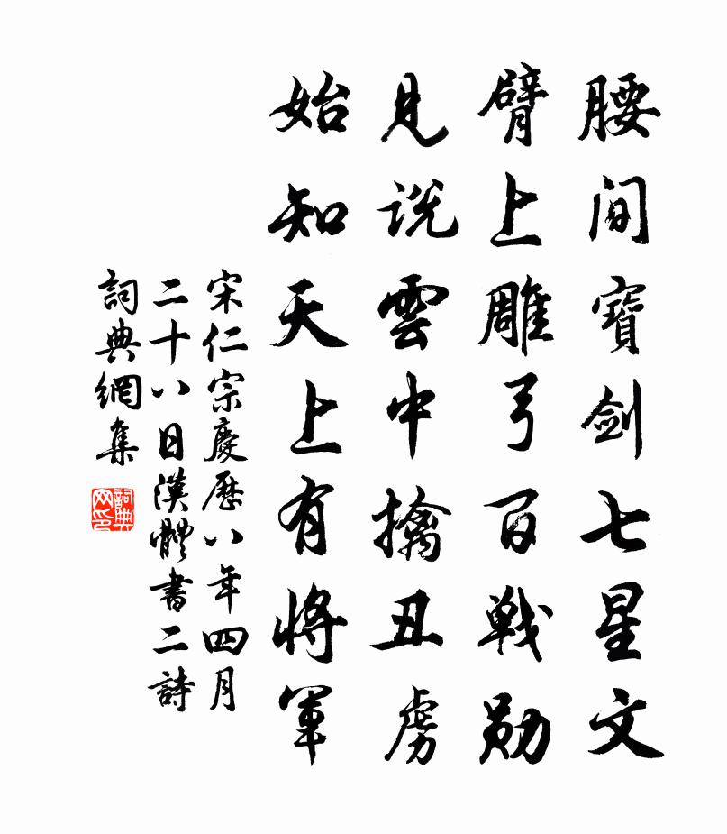 宋仁宗庆历八年四月二十八日汉体书二诗书法作品欣赏