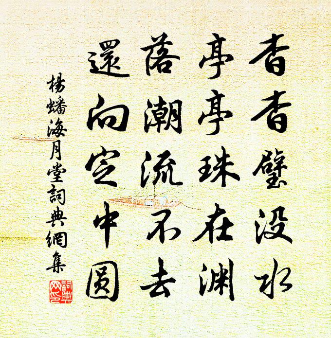 杨蟠海月堂书法作品欣赏