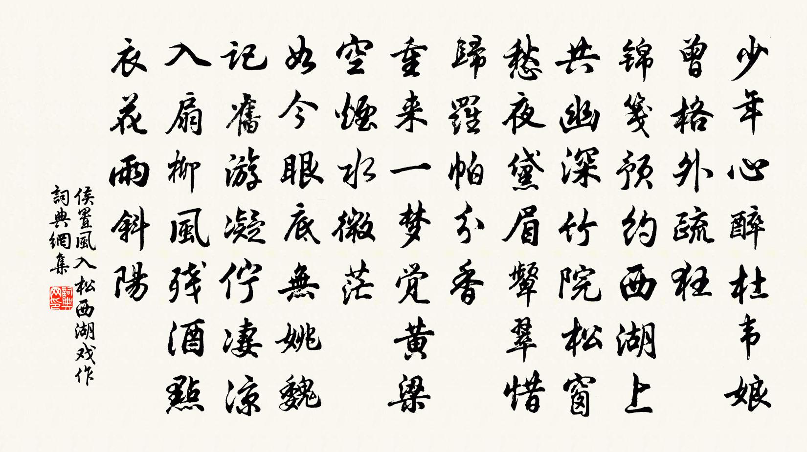 侯置风入松（西湖戏作）书法作品欣赏