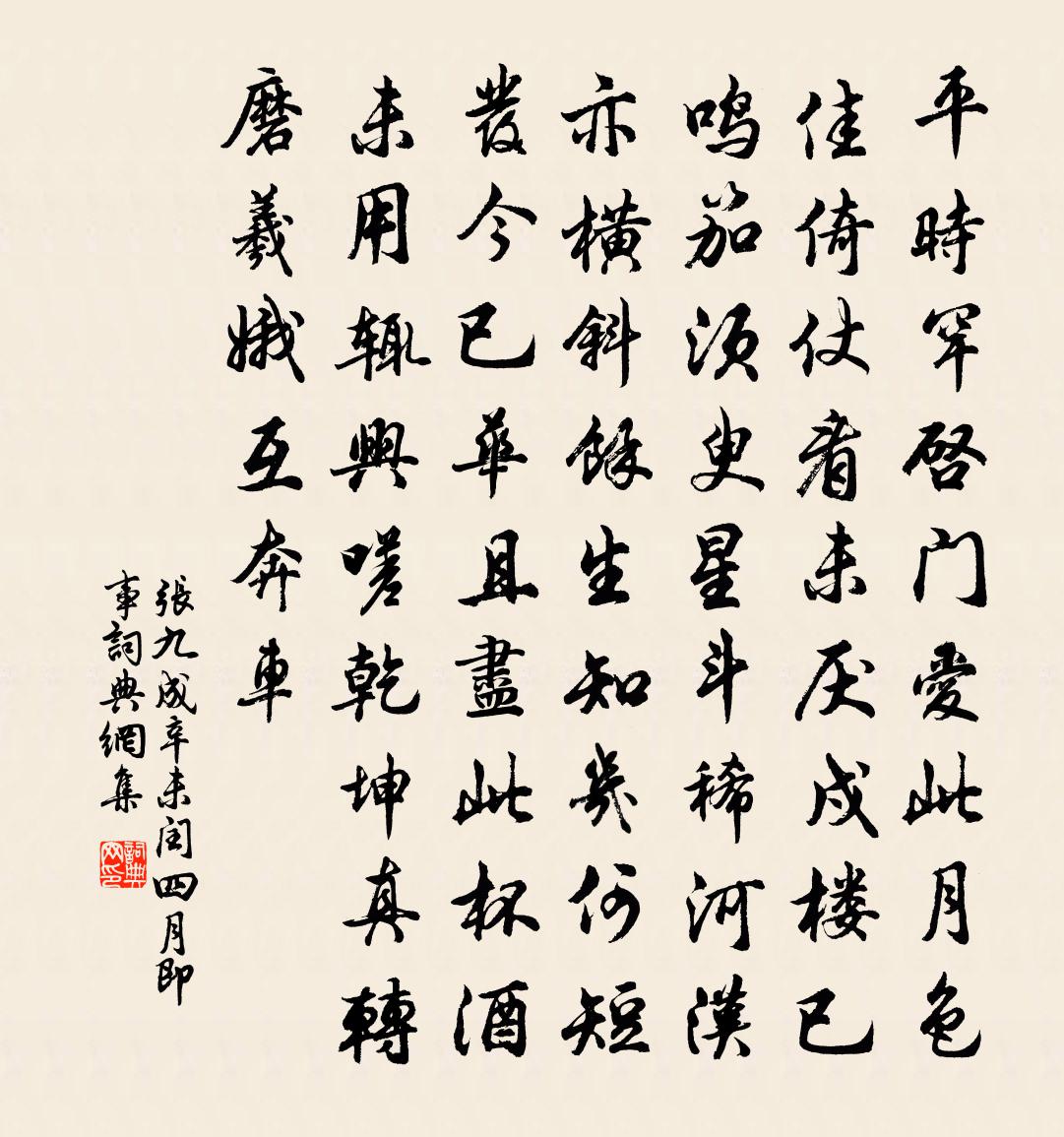 张九成辛未闰四月即事书法作品欣赏
