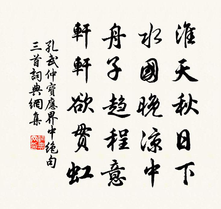 孔武仲宝应界中绝句三首书法作品欣赏