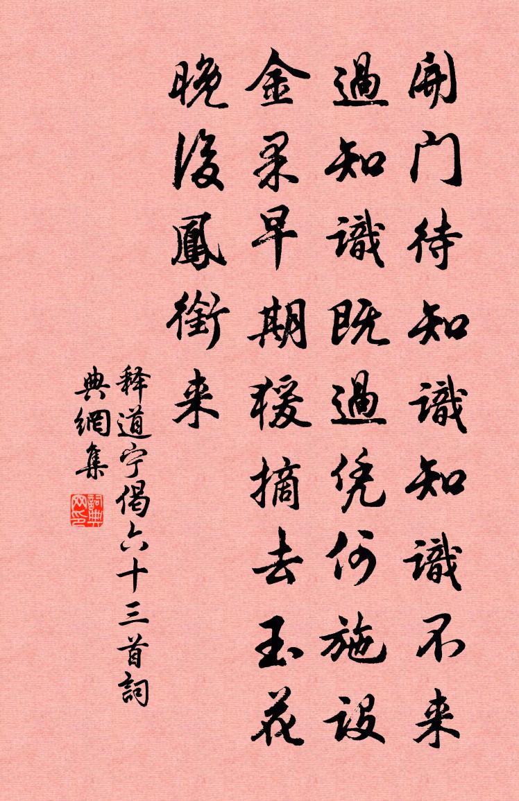释道宁偈六十三首书法作品欣赏