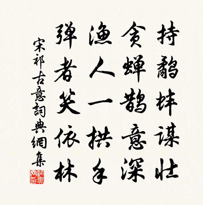 宋祁古意书法作品欣赏