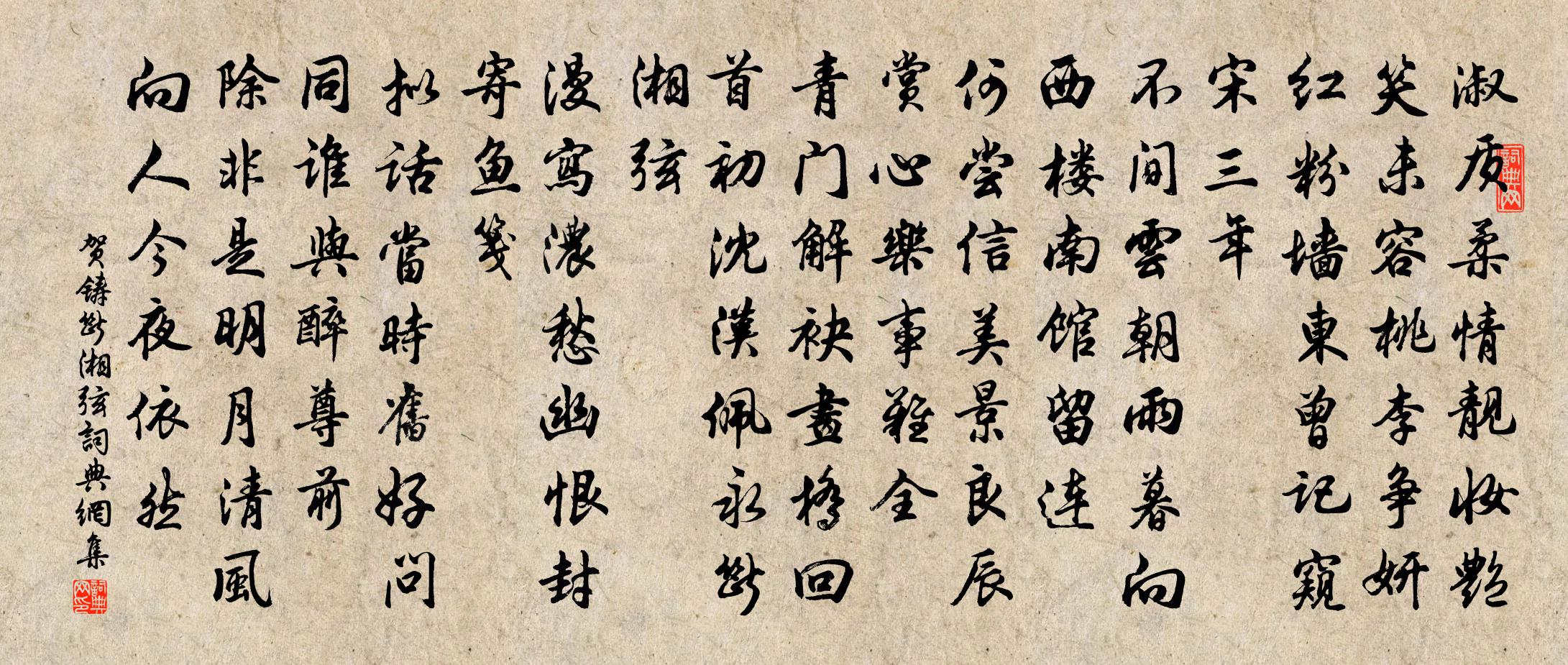 贺铸断湘弦/万年欢书法作品欣赏