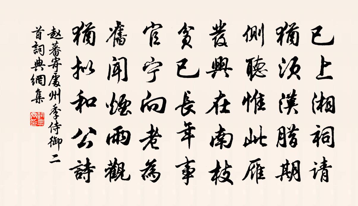 赵蕃寄处州季侍御二首书法作品欣赏