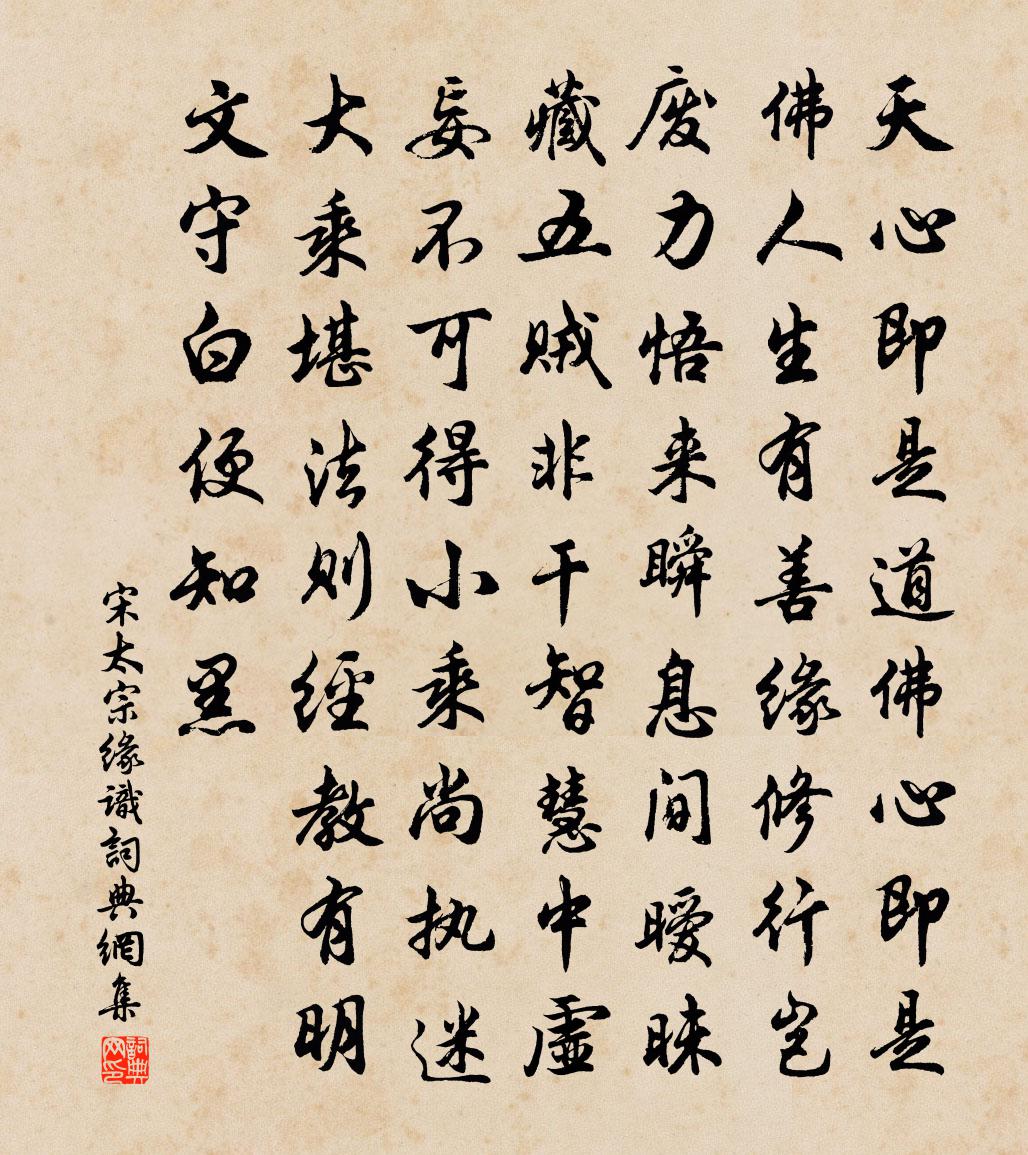 宋太宗缘识书法作品欣赏