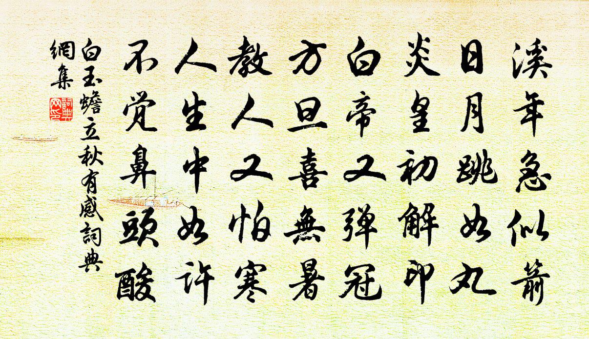 白玉蟾立秋有感书法作品欣赏