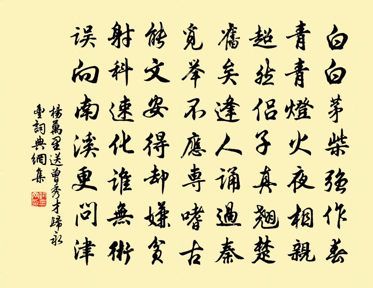 杨万里送曾秀才归永丰书法作品欣赏