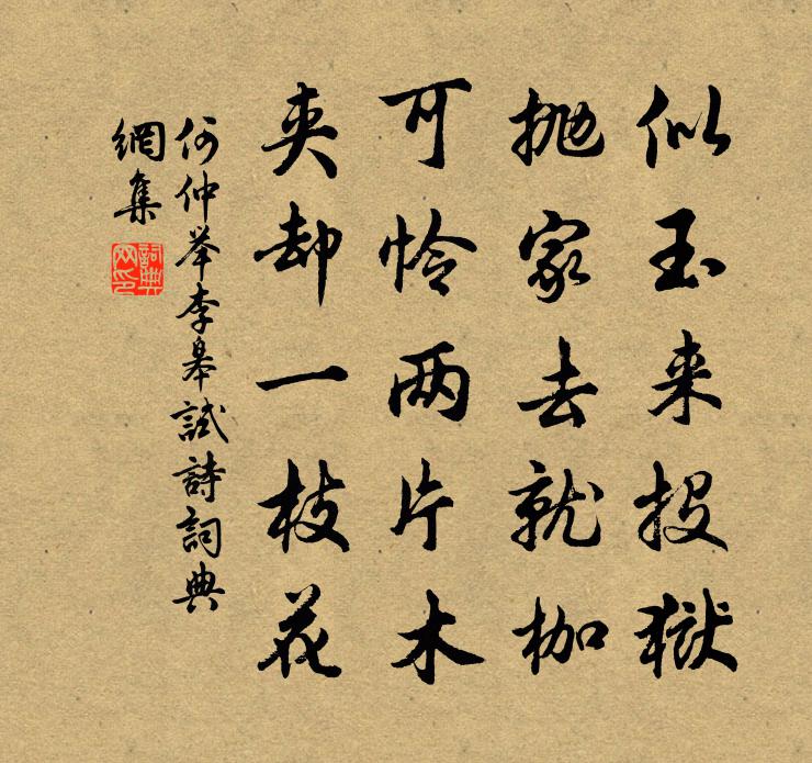 何仲举李皋试诗书法作品欣赏