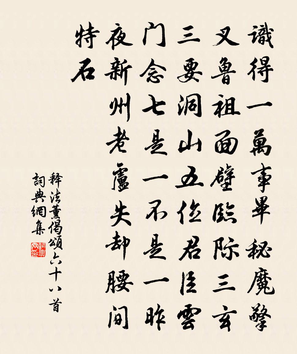 释法薰偈颂六十八首书法作品欣赏