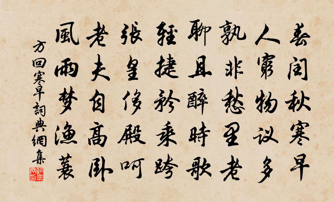 方回寒早书法作品欣赏