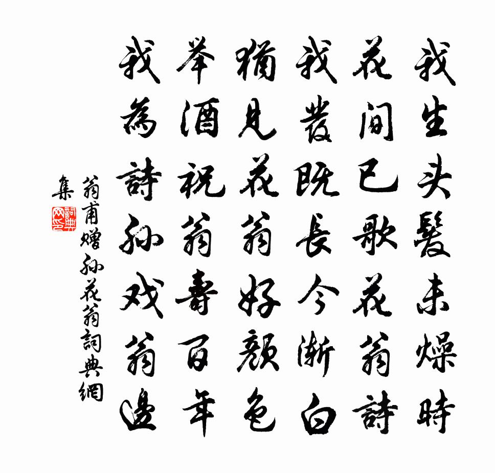 翁甫赠孙花翁书法作品欣赏