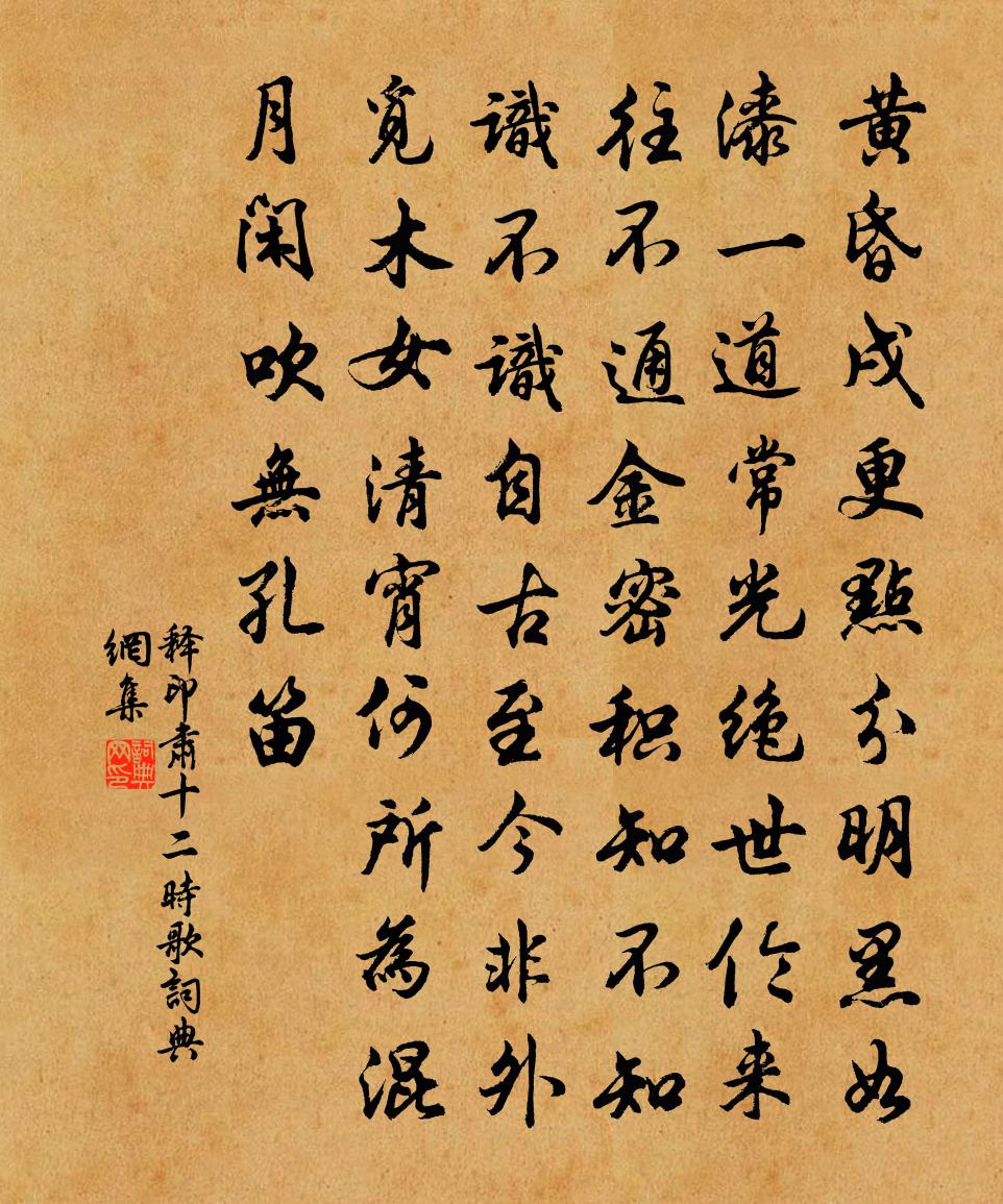释印肃十二时歌书法作品欣赏