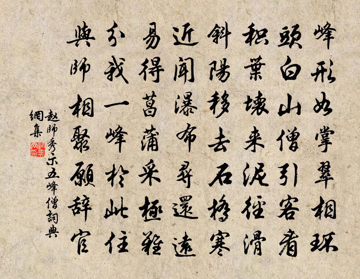 赵师秀示五峰僧书法作品欣赏