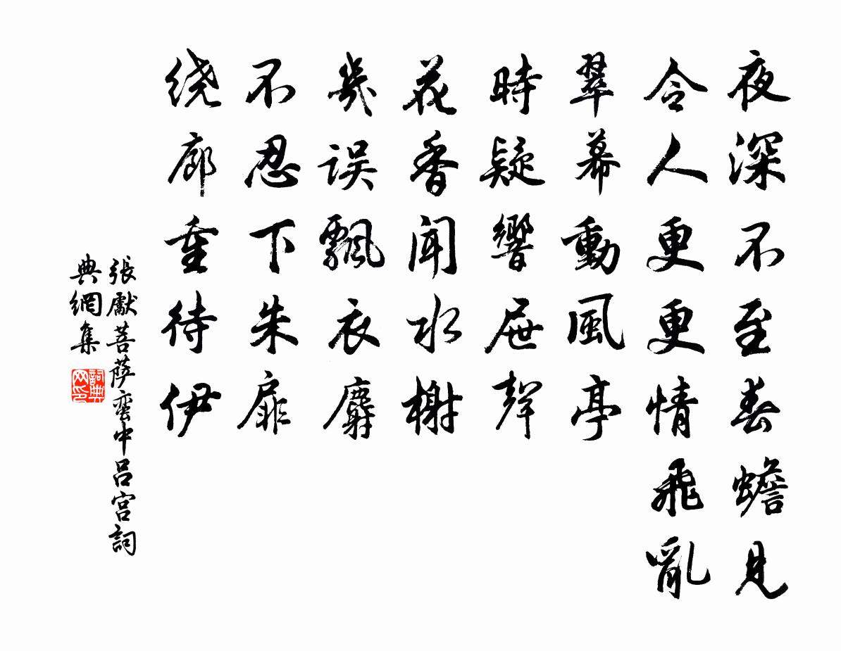 张先菩萨蛮（中吕宫）书法作品欣赏