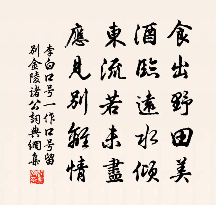 李白口号  （一作口号留别金陵诸公 ）书法作品欣赏