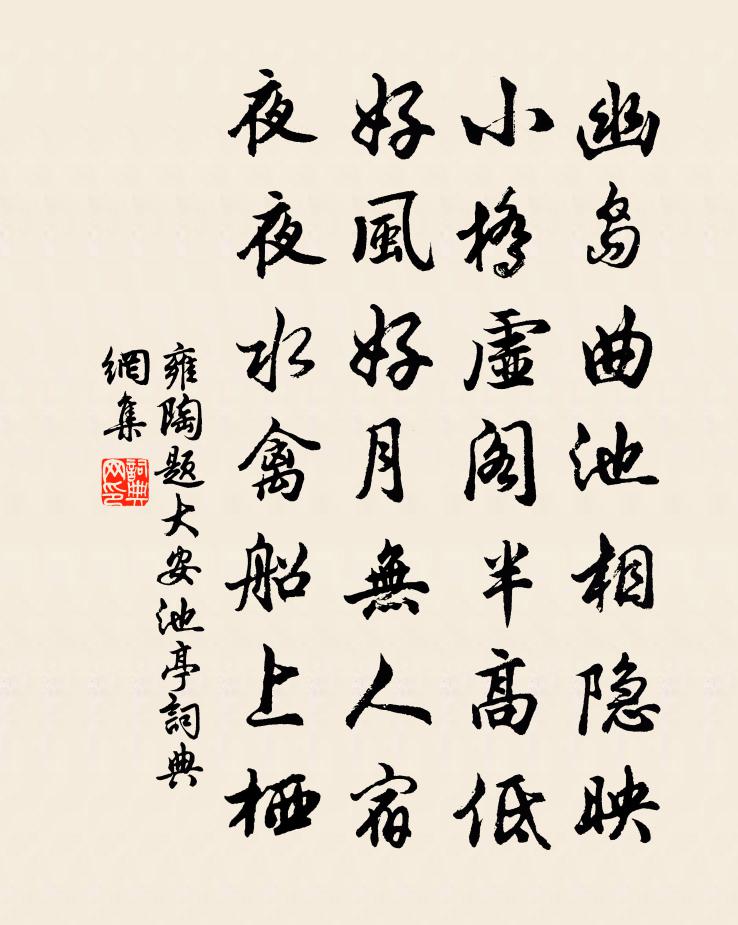 雍陶题大安池亭书法作品欣赏