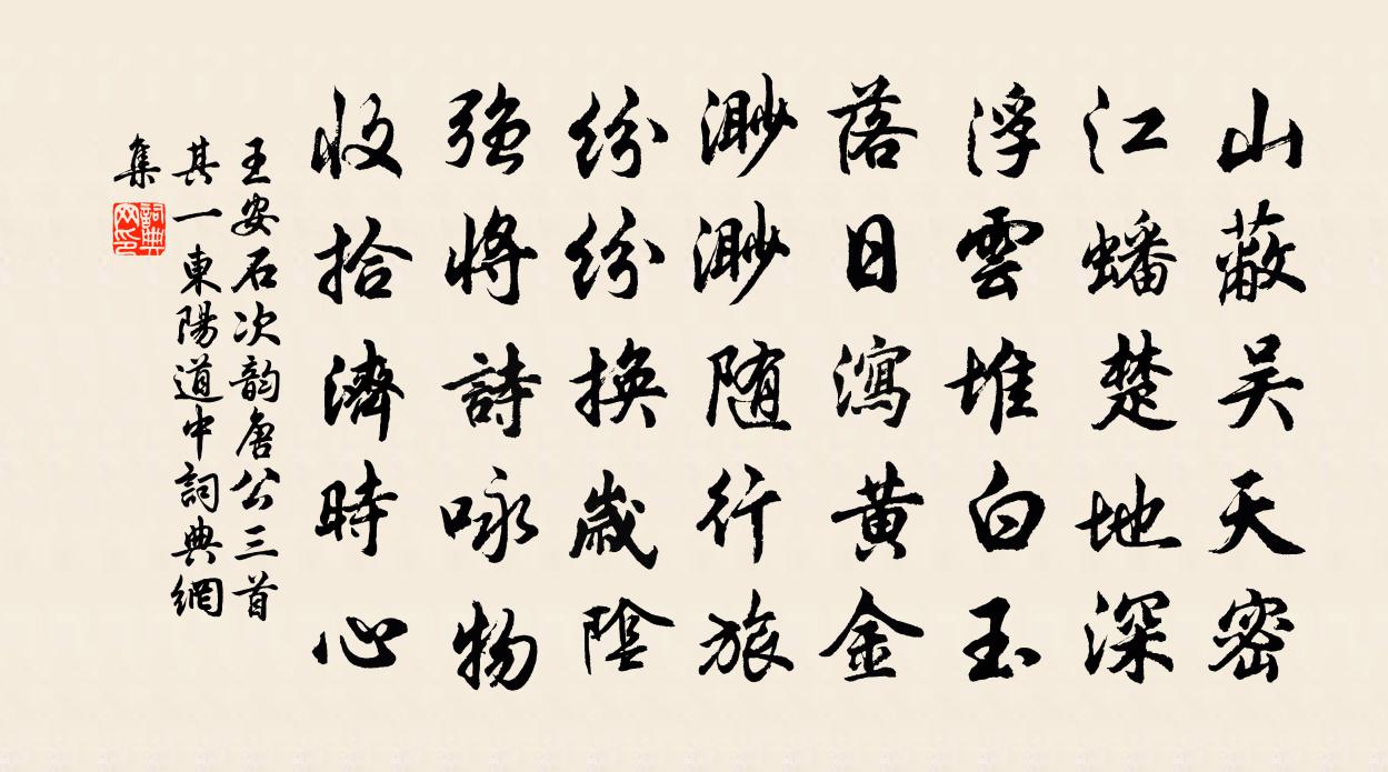 王安石次韵唐公三首其一——东阳道中书法作品欣赏