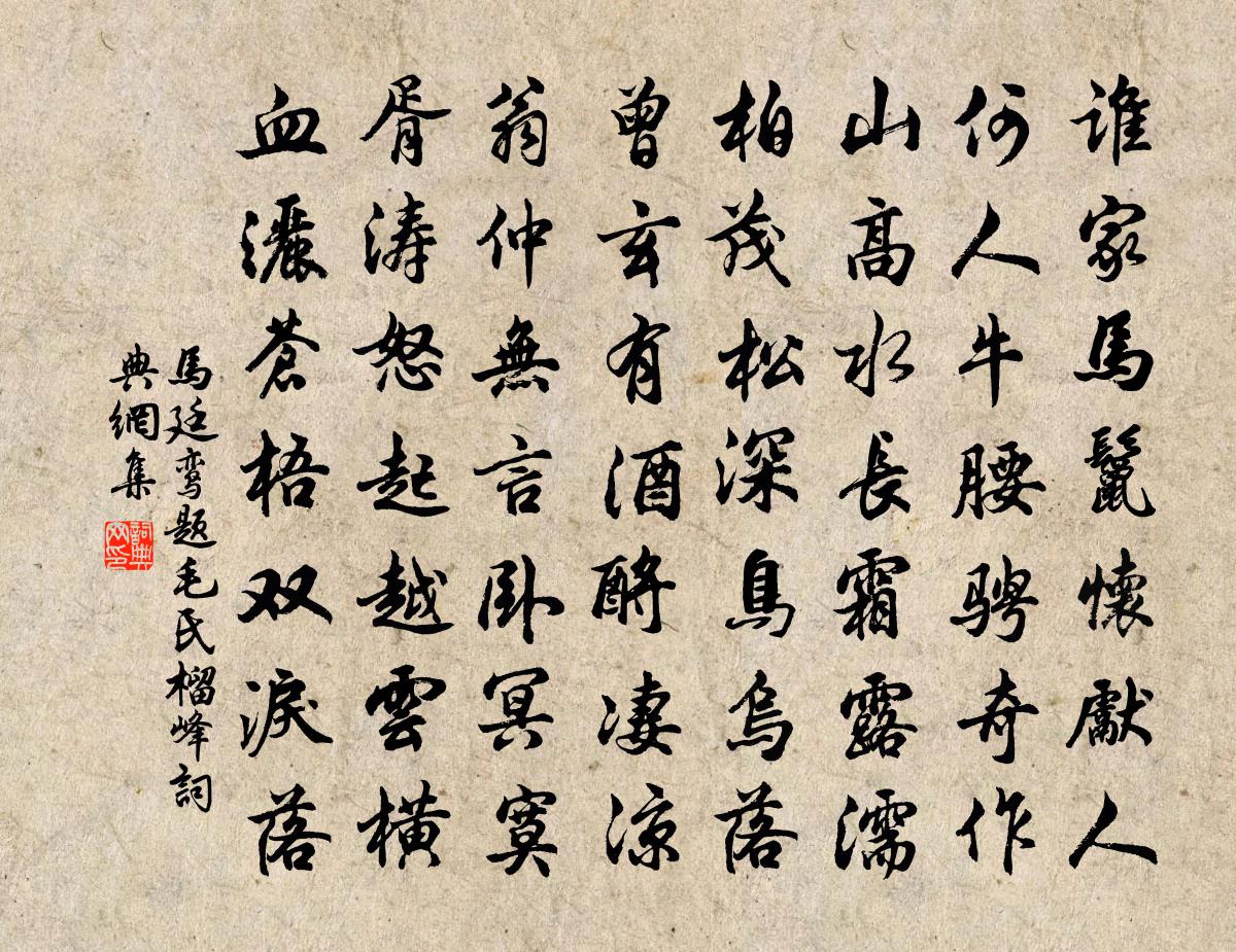 马廷鸾题毛氏榴峰书法作品欣赏