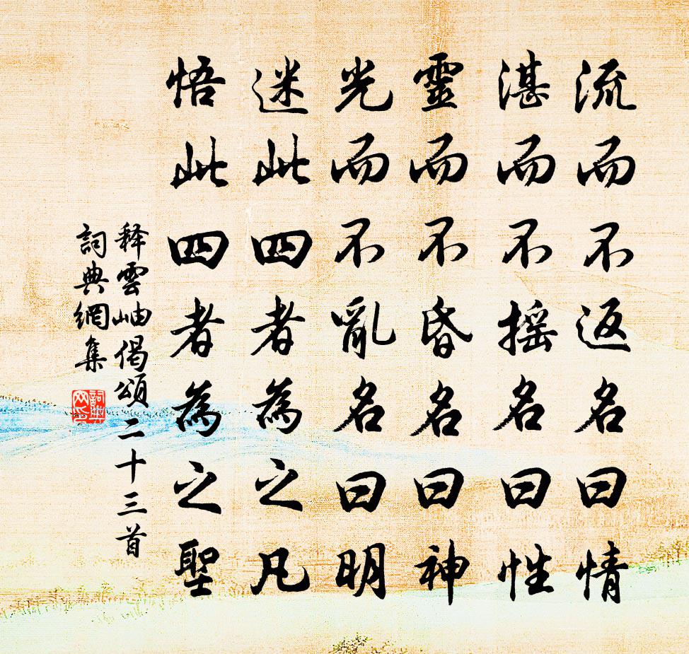 释云岫偈颂二十三首书法作品欣赏