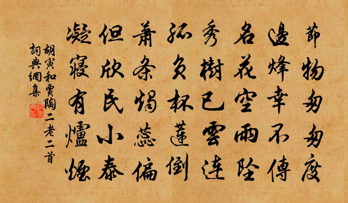 胡寅和贾陶二老二首书法作品欣赏