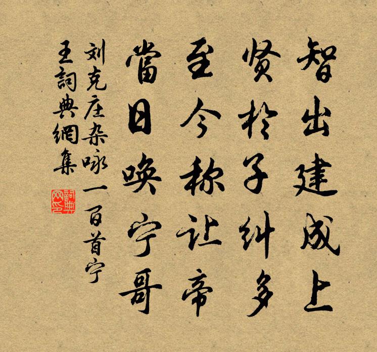 刘克庄杂咏一百首宁王书法作品欣赏