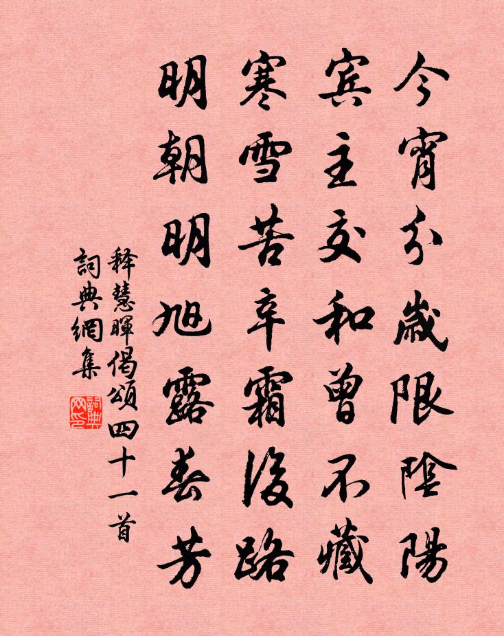 释慧晖偈颂四十一首书法作品欣赏