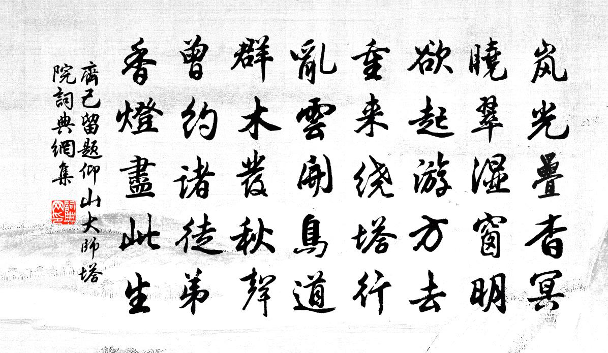 齐己留题仰山大师塔院书法作品欣赏