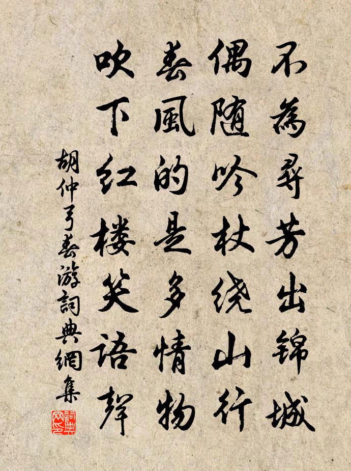 胡仲弓春游书法作品欣赏