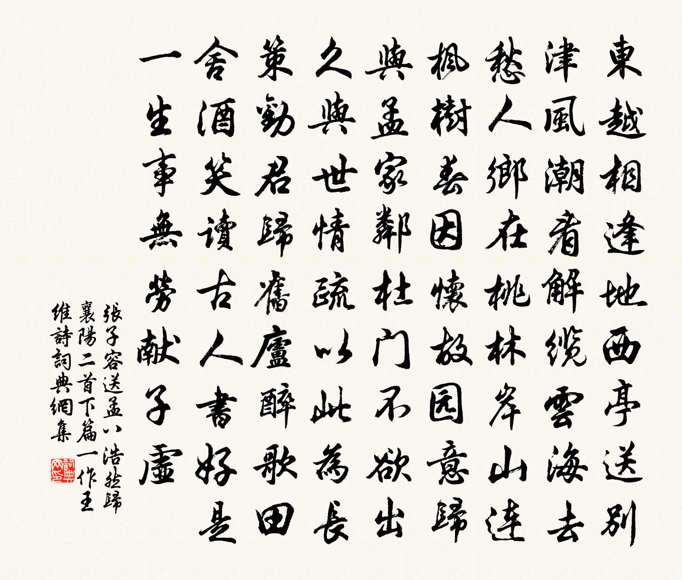 张子容送孟八浩然归襄阳二首（下篇一作王维诗）书法作品欣赏