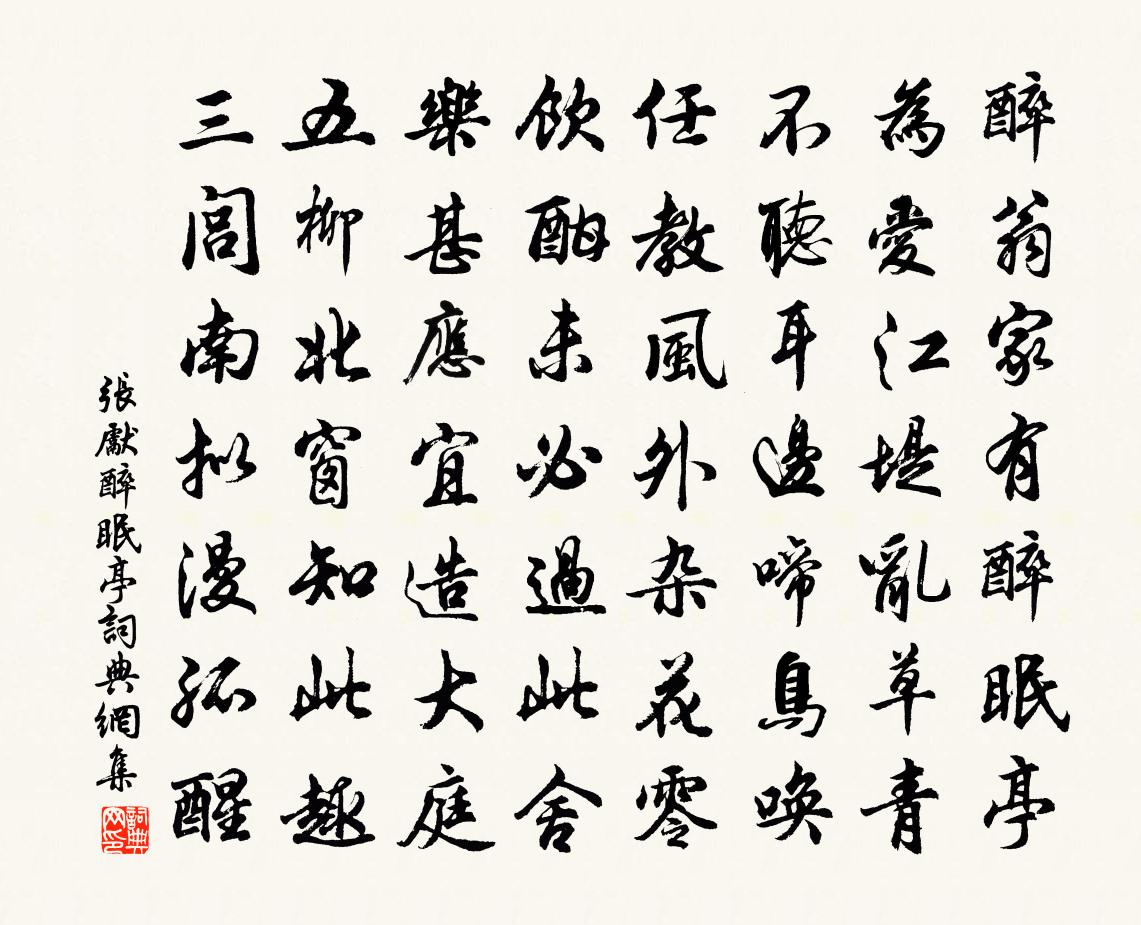 张先醉眠亭书法作品欣赏